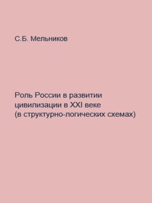 cover image of Роль России в развитии цивилизации в ХХI веке в структурно-логических схемах